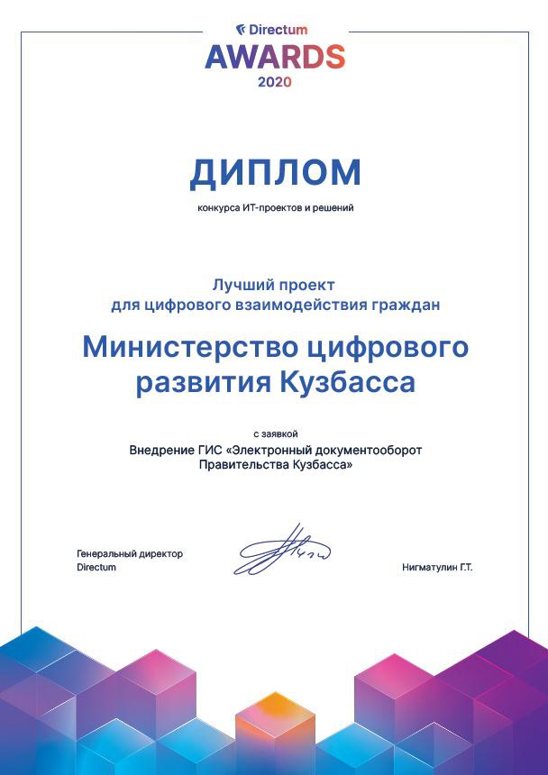 Минцифра Кузбасса награждена диплом «Лучший проект для цифрового взаимодействия граждан»