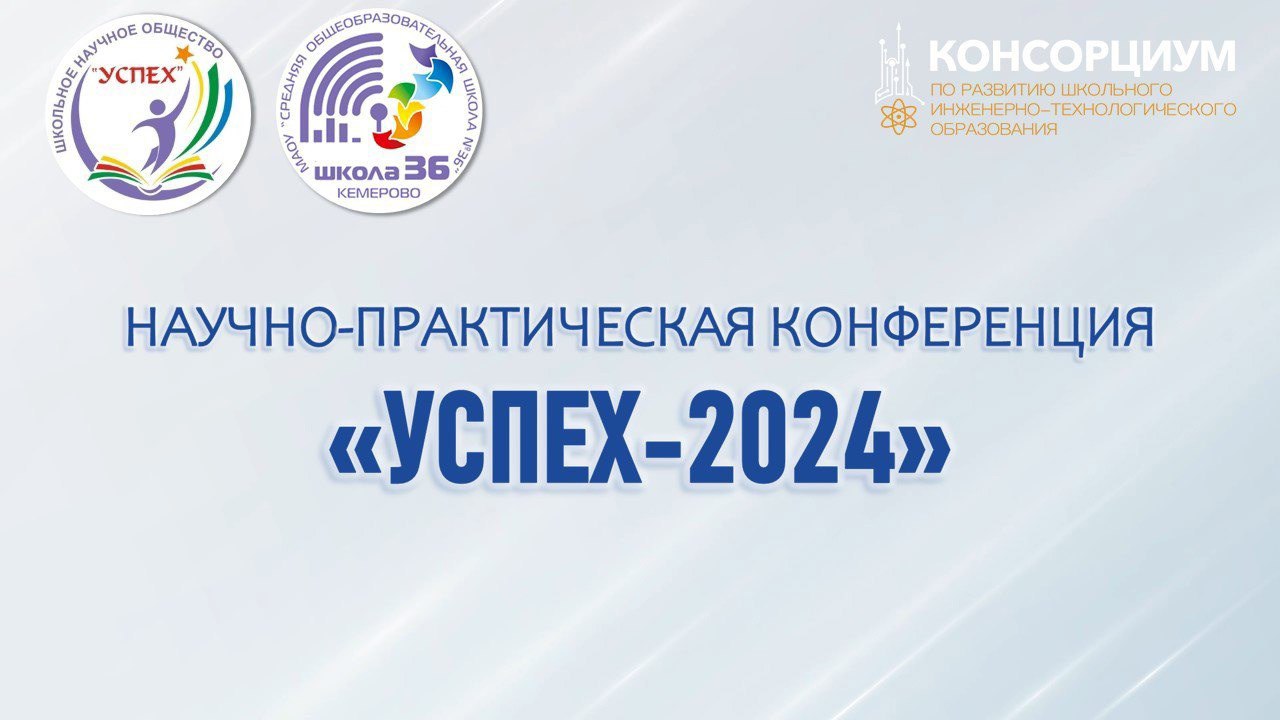 В рамках реализации проекта «Дни науки в Кузбассе» 3 февраля состоялась III Межрегиональная научно-практическая конференция учащихся «Успех-2024»