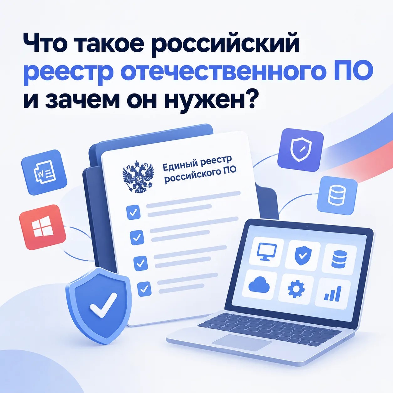 Что такое российский реестр отечественного ПО и зачем он нужен?