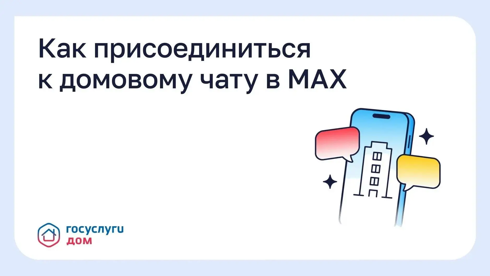 Как присоединиться к домовому чату в MAX