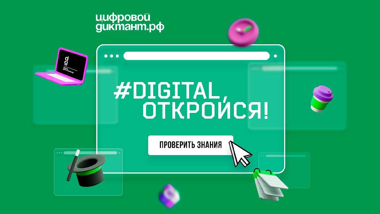 Министерством цифрового развития и связи Алтайского края организовано проведение II Всероссийского цифрового диктанта по персональным данным
