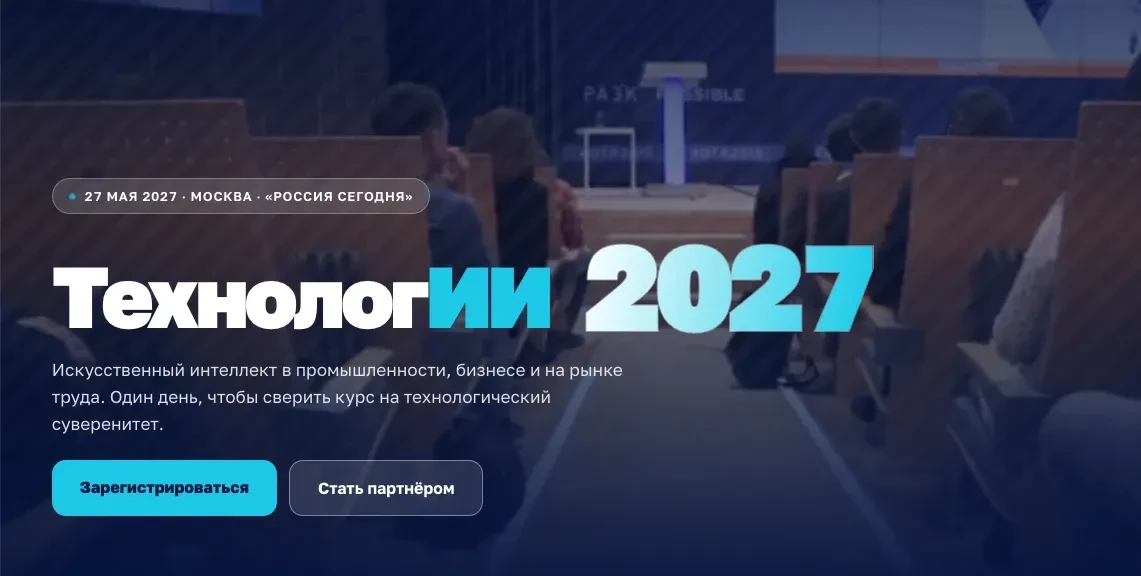 В мае 2027 года в Москве состоится Федеральный форум «ТехнологИИ 2027», посвящённый применению технологий искусственного интеллекта в кадровой политике и на рынке труда