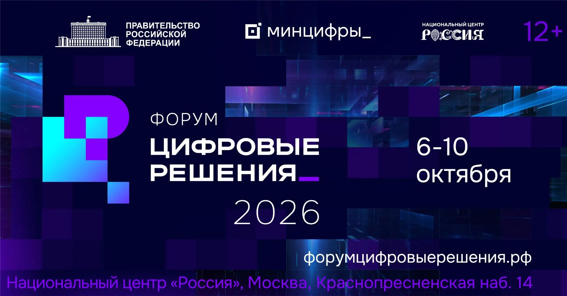 С 6 по 10 октября 2026 г. в Москве пройдет второй ИТ-форум «Цифровые решения»