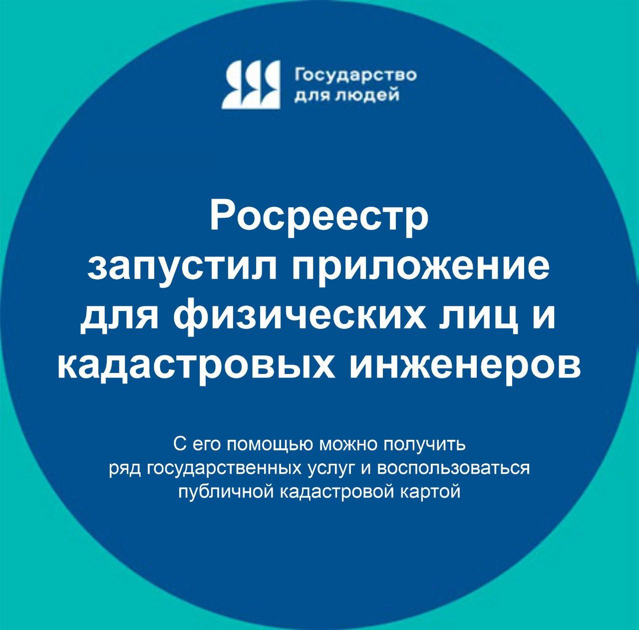 У Росреестра появилось мобильное приложение