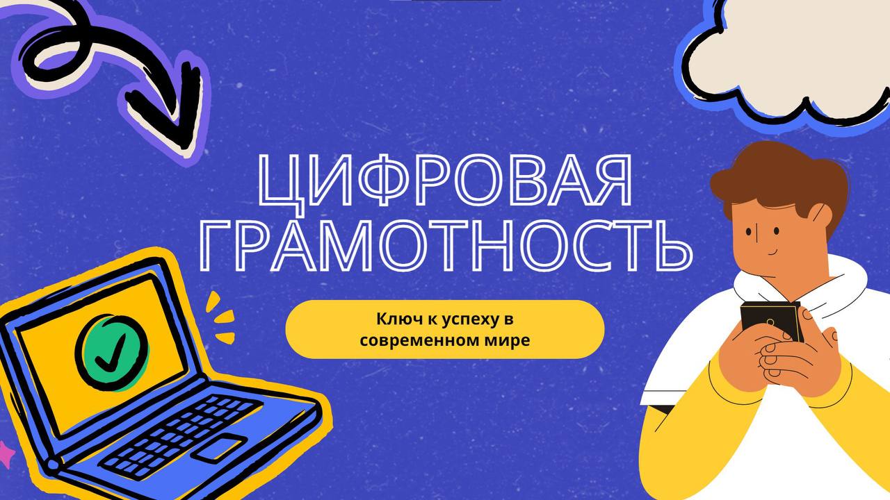 Цифровая грамотность: ключ к успеху!