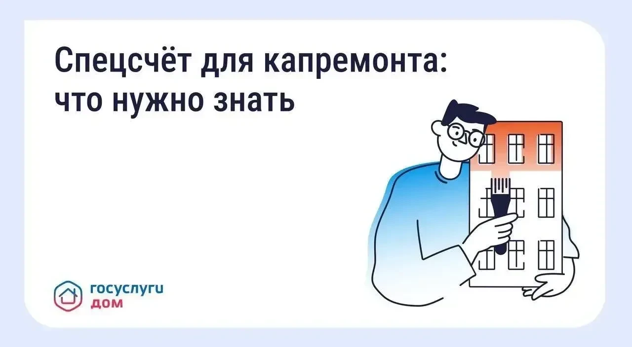 Что такое спецсчёт для капитального ремонта? 