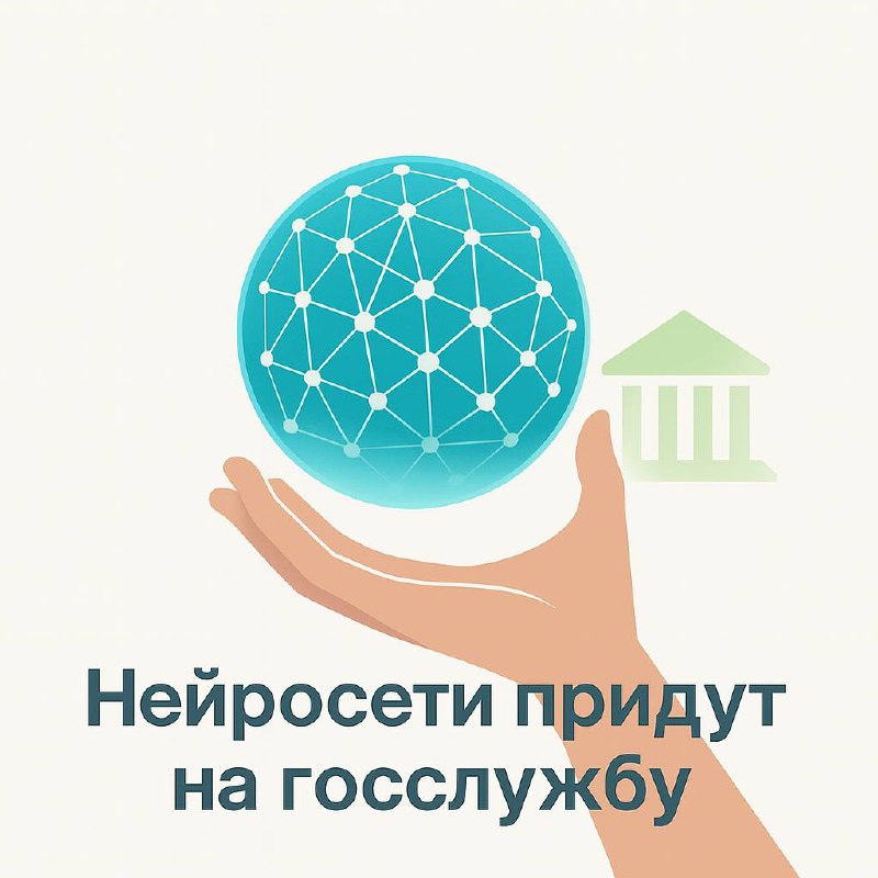 Нейросети придут на госслужбу: Минцифры запускает эксперимент