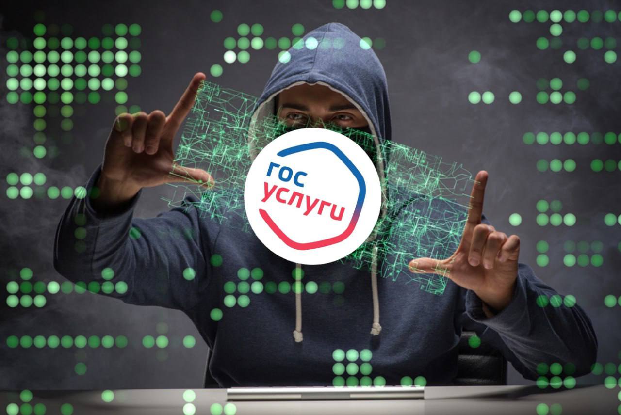 Новая схема мошенничества через «Госуслуги»