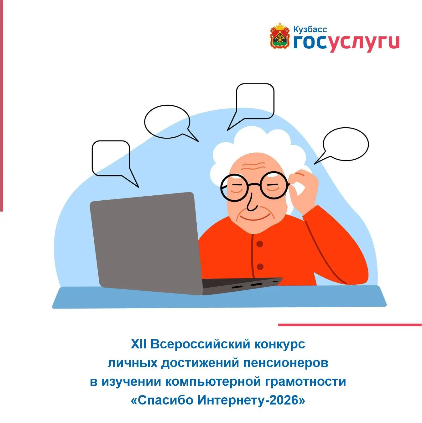 27 октября 2026 года завершается прием работ на XII Всероссийский конкурс личных достижений пенсионеров в изучении компьютерной грамотности «Спасибо Интернету-2026»