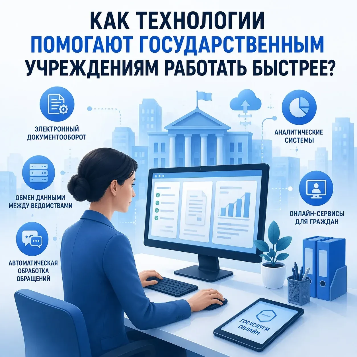 Как технологии помогают государственным учреждениям работать быстрее?