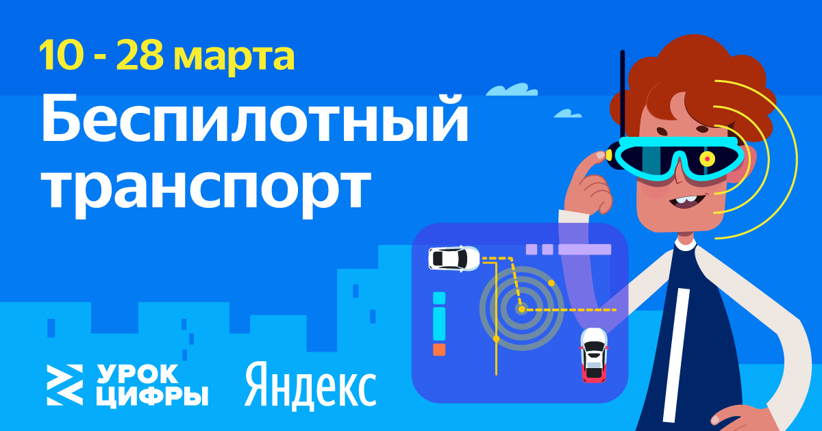 В новом «Уроке цифры» Яндекс покажет школьникам, как «видят» мир беспилотные автомобили