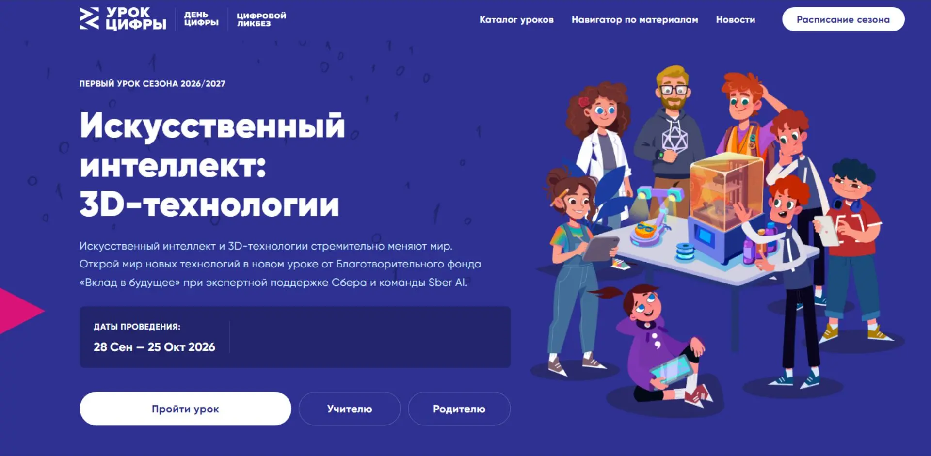 Новый «Урок цифры» познакомит школьников с искусственным интеллектом и 3D-технологиями