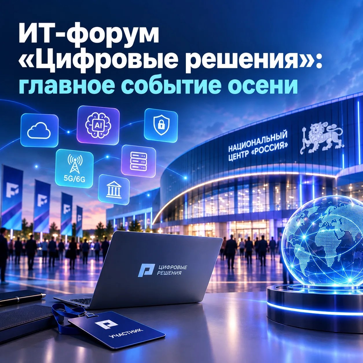 ИТ-форум «Цифровые решения»: главное событие осени