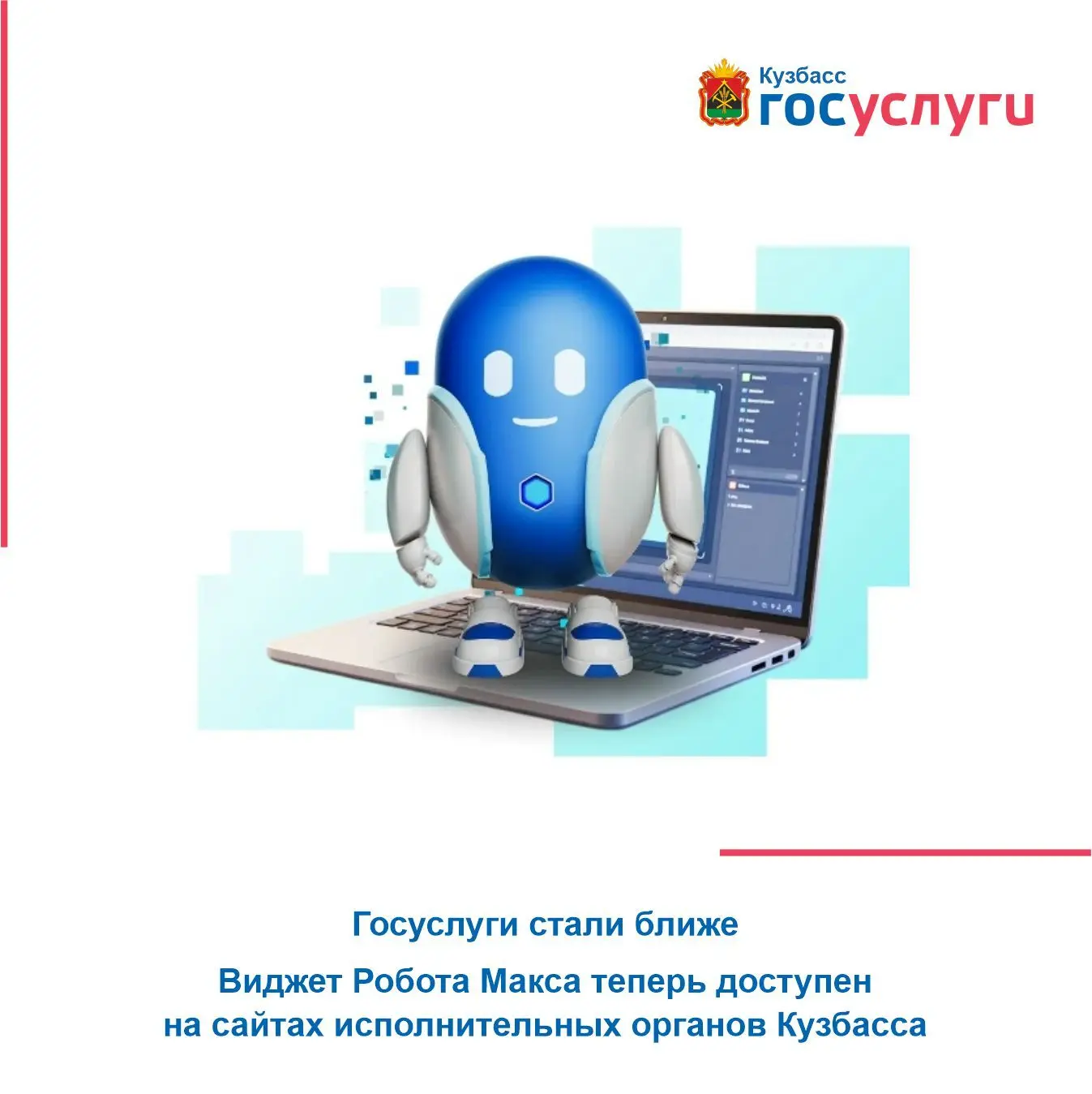 Госуслуги стали ближе Виджет Робота Макса теперь доступен на сайтах исполнительных органов Кузбасса