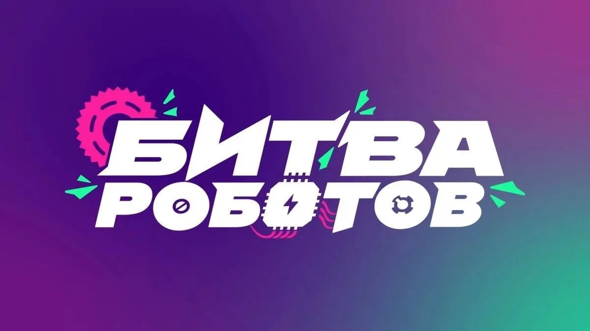 Международный чемпионат по битве роботов: поддержим наших!