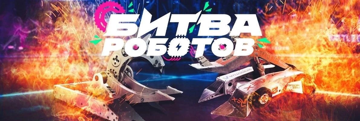 Грандиозные новости для всех любителей робототехники! Международный чемпионат по битве роботов выходит на финишную прямую!