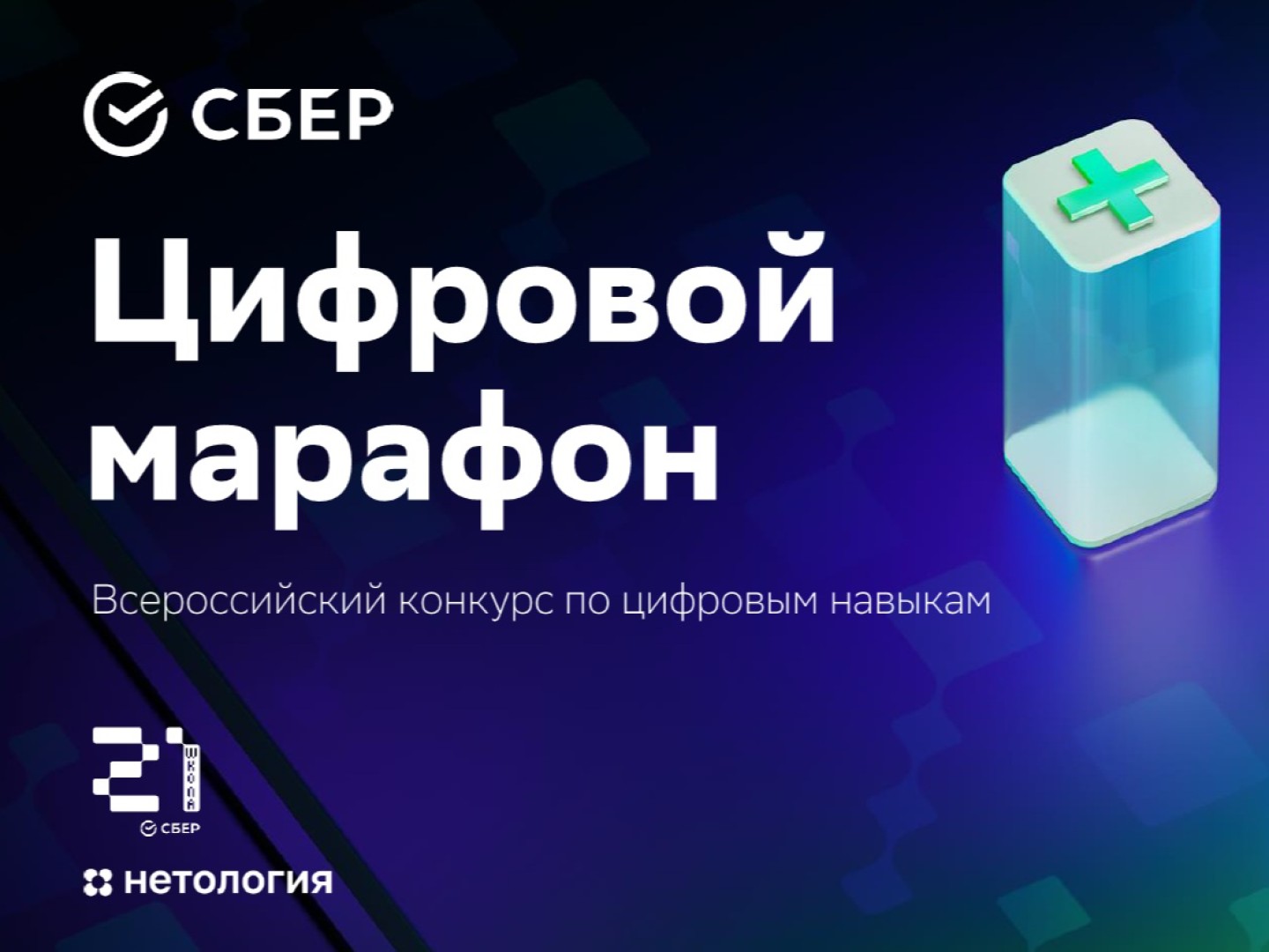 Всероссийский конкурс по цифровым навыкам от Сбера «Цифровой марафон»