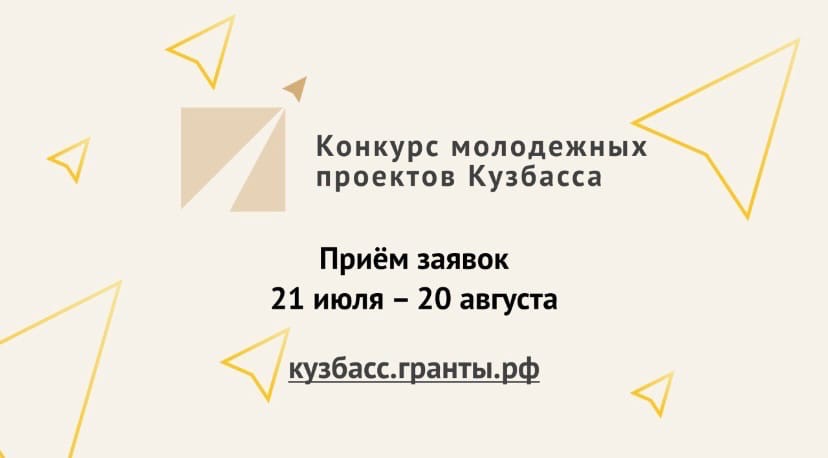 Конкурс молодежных проектов Кузбасса