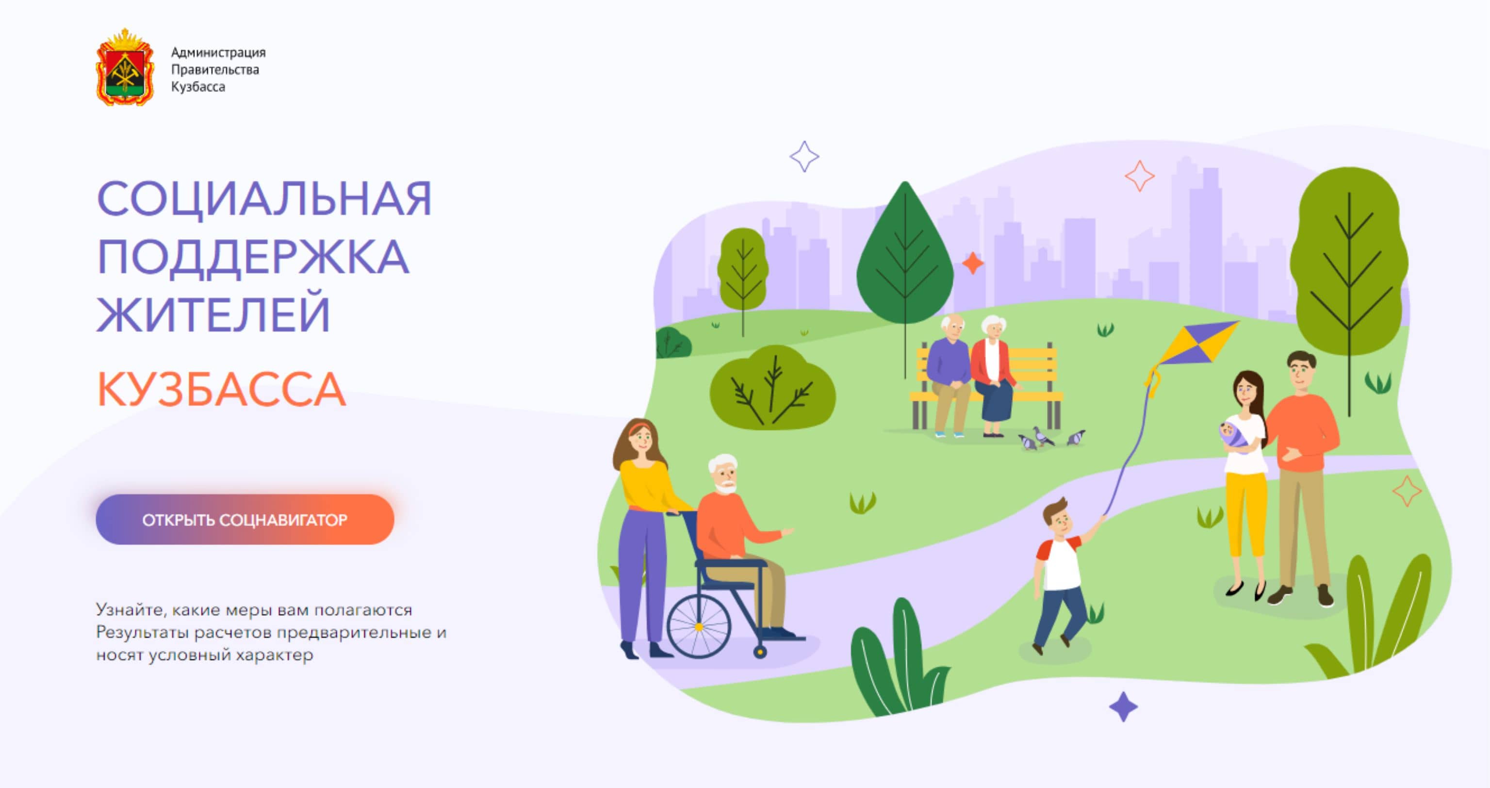 Узнать о положенных льготах кузбассовцам поможет «Социальный навигатор»
