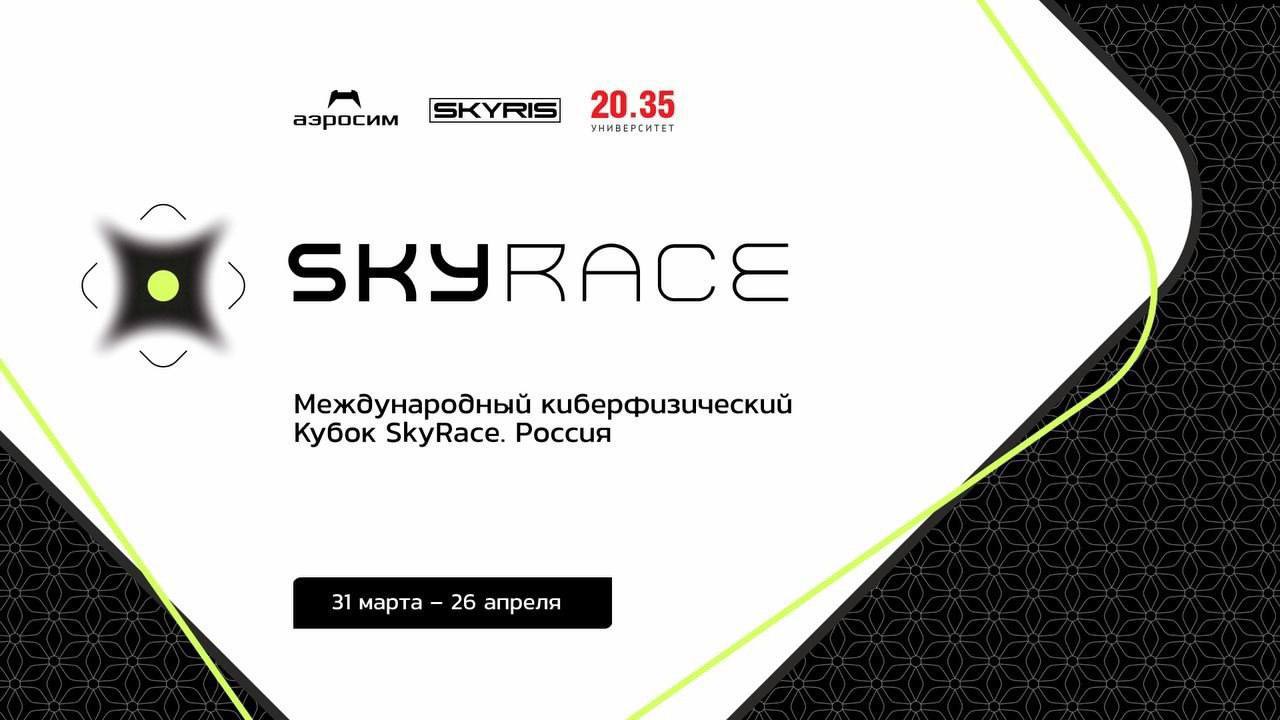 Кубок SkyRace объединит сильнейших пилотов дронов из России и зарубежья! Кубок SkyRace объединит сильнейших пилотов дронов из России и зарубежья!