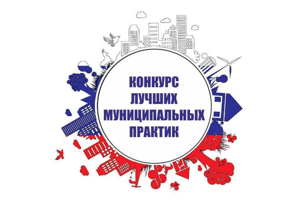Всероссийский конкурс «Лучшая муниципальная практика»