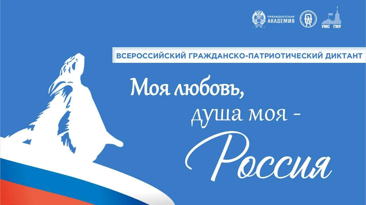 Прими участие в V сезоне Всероссийского гражданско-патриотического диктанта «Моя любовь, душа моя – Россия!»