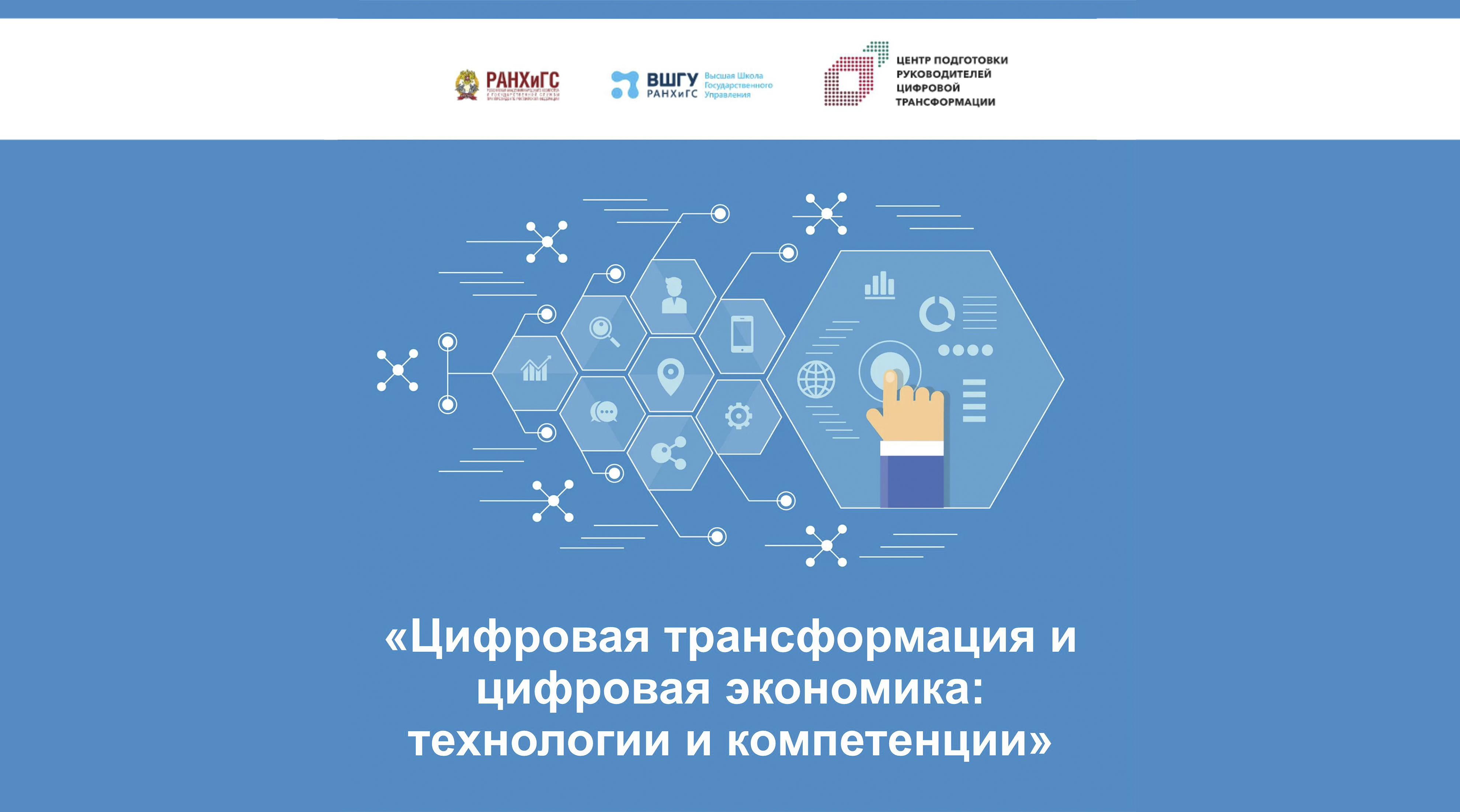 Набор на программу «Цифровая трансформация и цифровая экономика» РАНХиГС