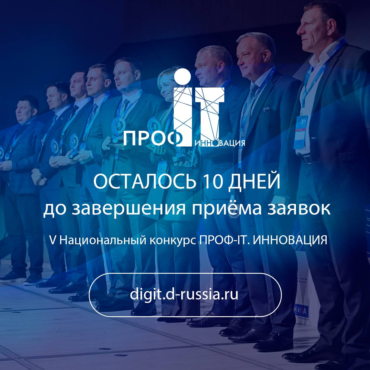 Осталось 10 дней до завершения приема заявок на «ПРОФ-IT.Инновация»