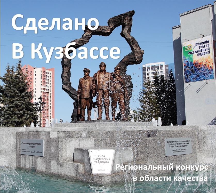 Стартовал прием заявок для участия в конкурсе «Сделано в Кузбассе»