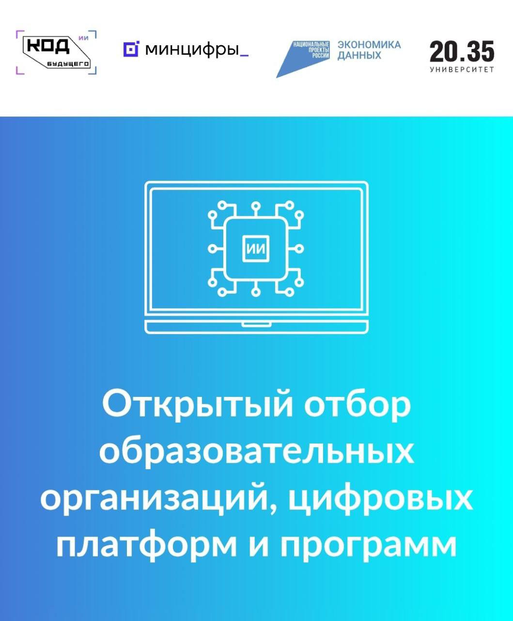 «Код будущего. Искусственный интеллект» — старт отбора образовательных программ!