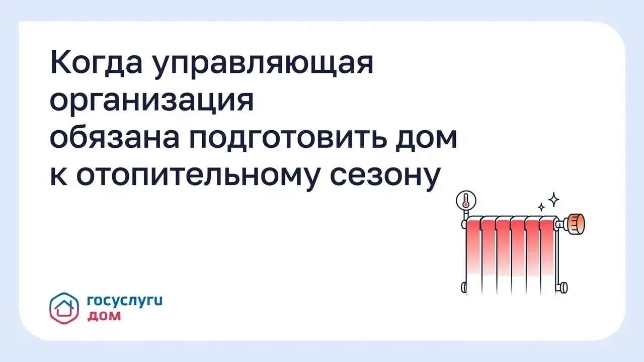 Когда управляющая организация обязана подготовить дом к отопительному сезону?