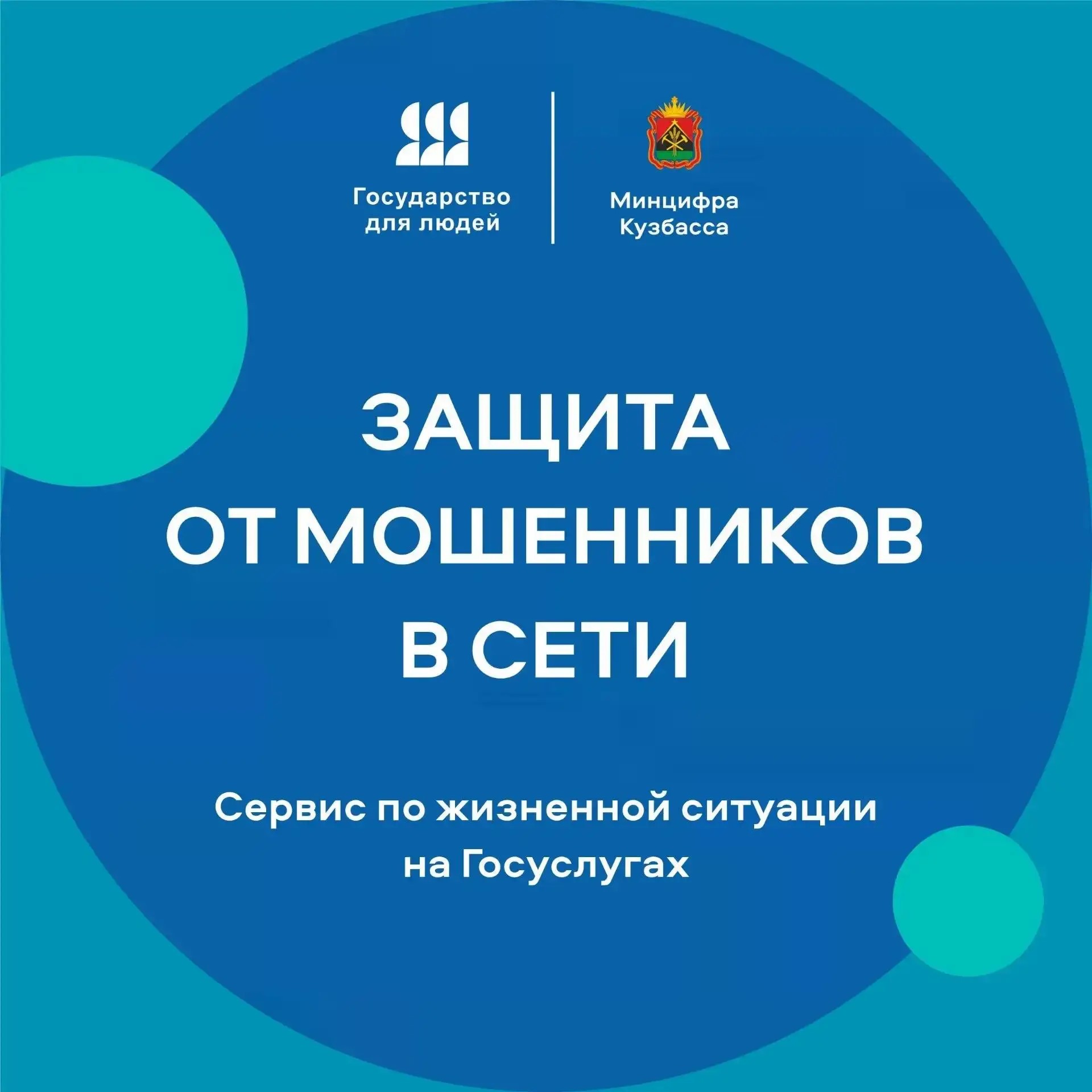На портале Госуслуг запущен сервис по жизненной ситуации «Защита от мошенников в сети»