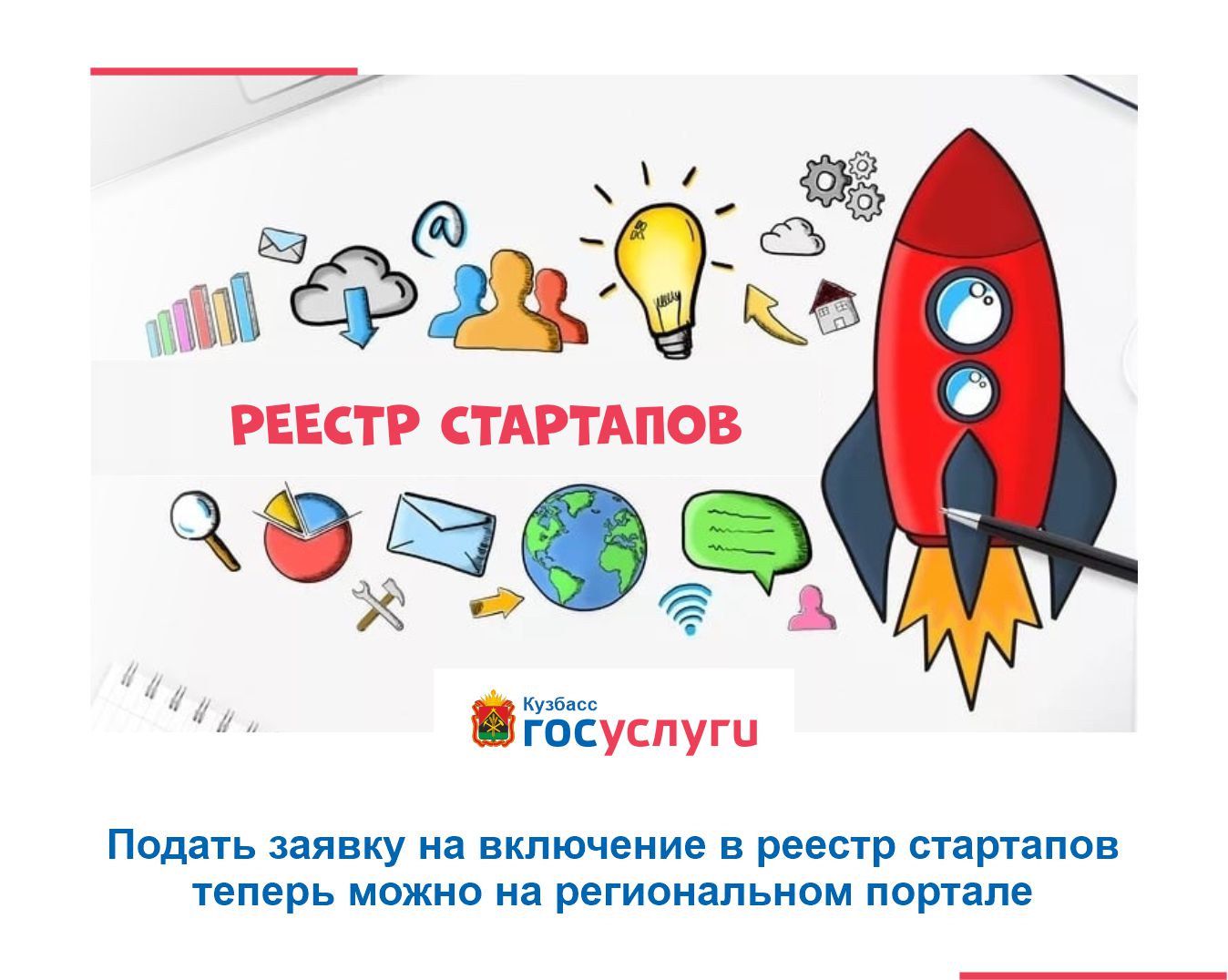 Подать заявку на включение в реестр стартапов теперь можно   на региональном портале вкузбассе.рф 
