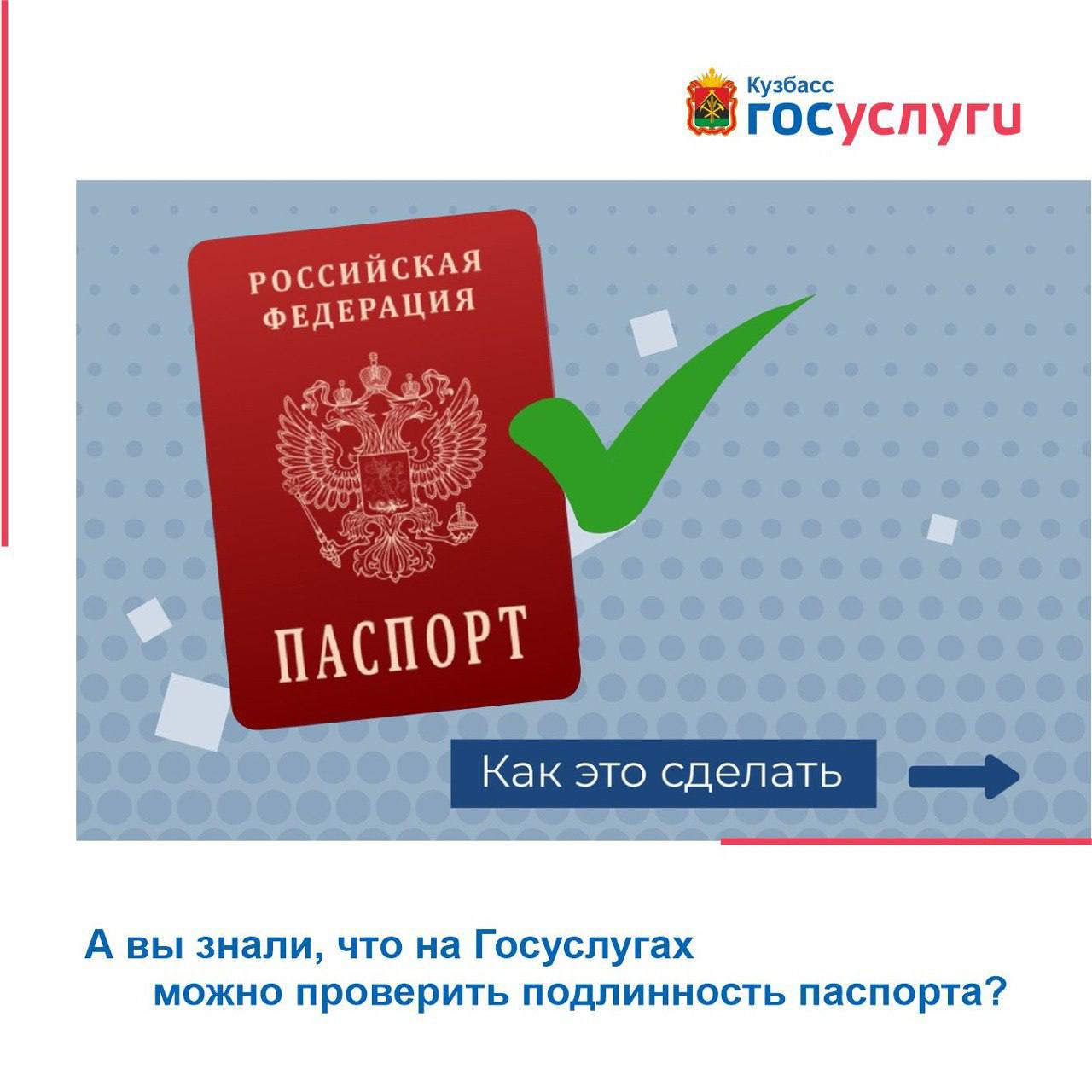 А вы знали, что на Госуслугах можно проверить подлинность паспорта?